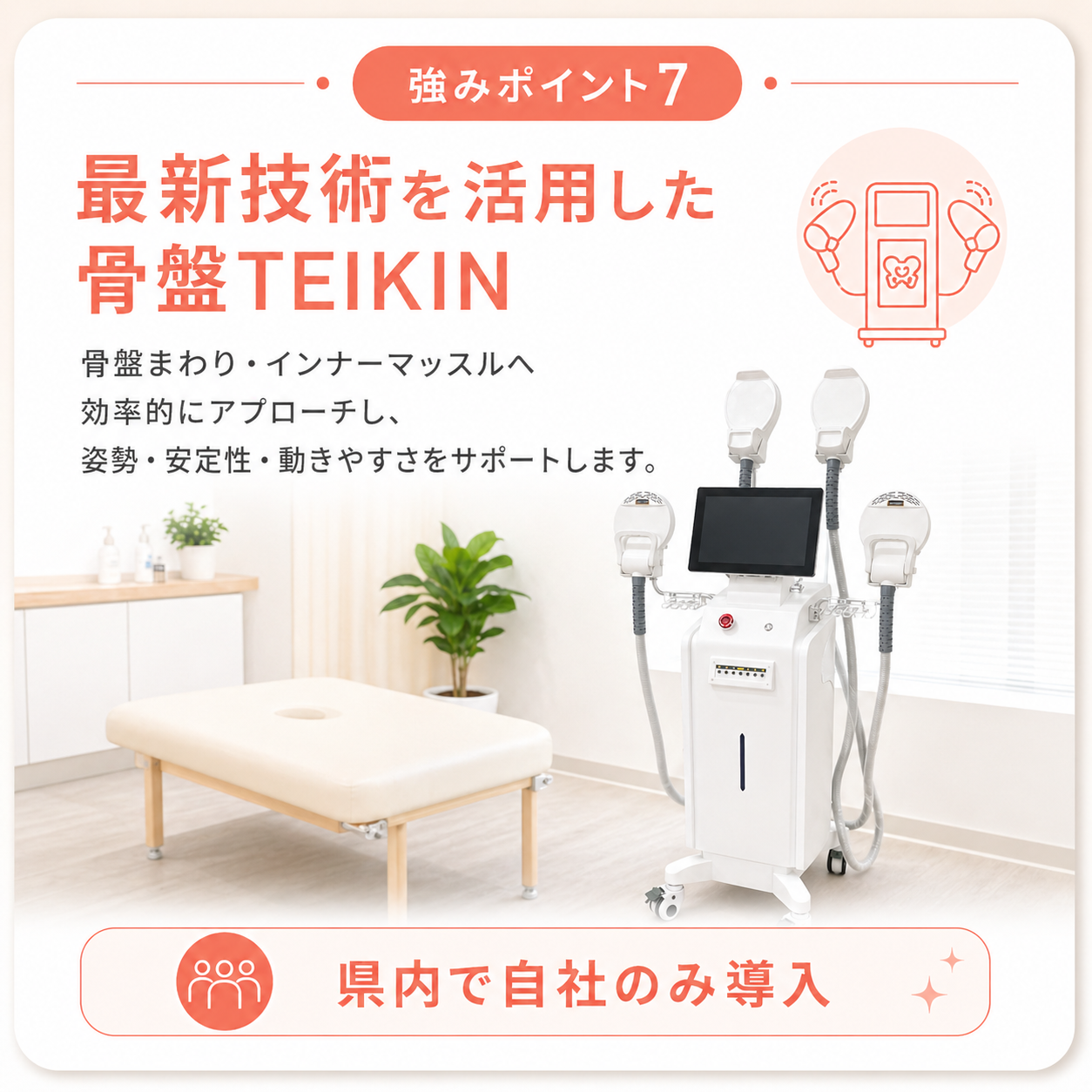 強みポイント7｜骨盤TEIKIN MG（従来EMSの2倍）｜鴨池骨盤整骨院