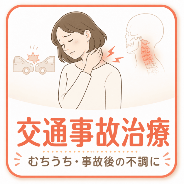 交通事故治療｜鴨池骨盤整骨院
