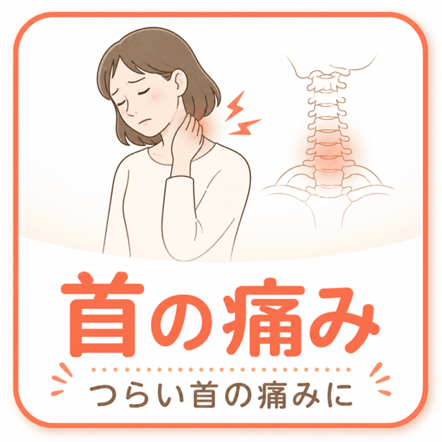 首｜鴨池骨盤整骨院