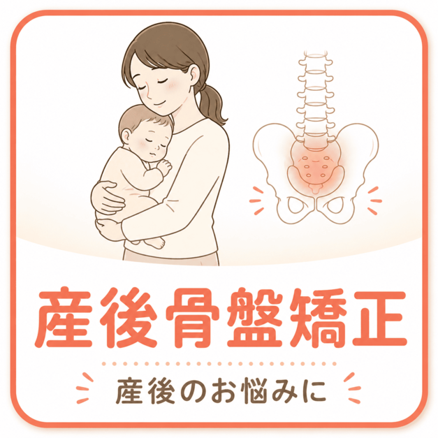産後骨盤矯正｜鴨池骨盤整骨院