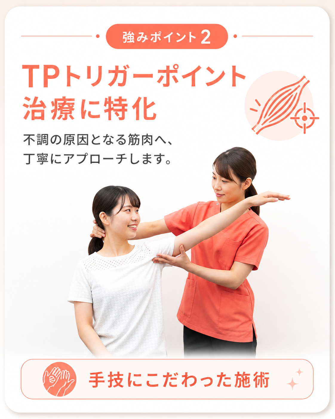 強みポイント2｜TPトリガーポイント治療に特化｜鴨池骨盤整骨院