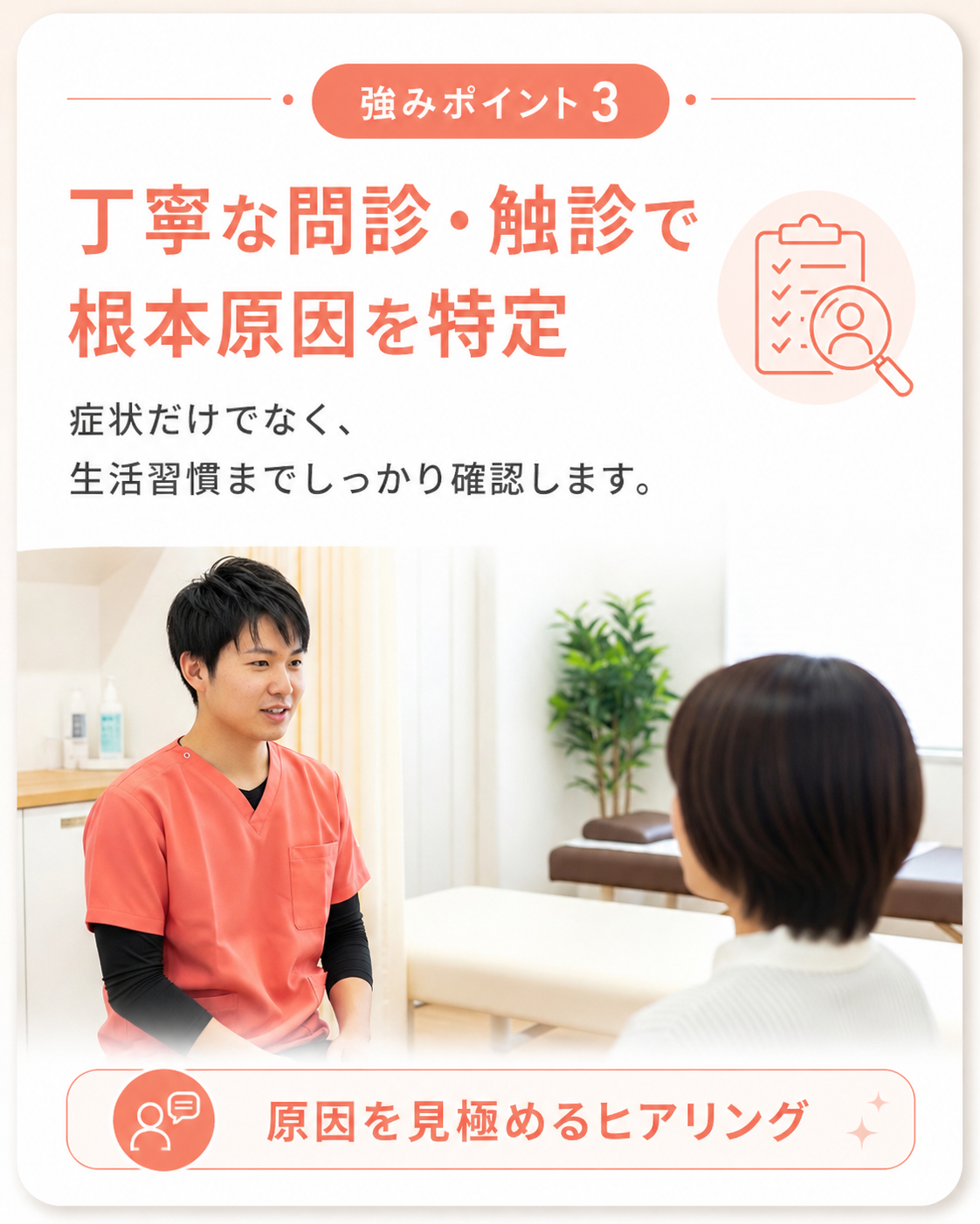 強みポイント3｜丁寧な問診・触診で根本原因を特定｜鴨池骨盤整骨院
