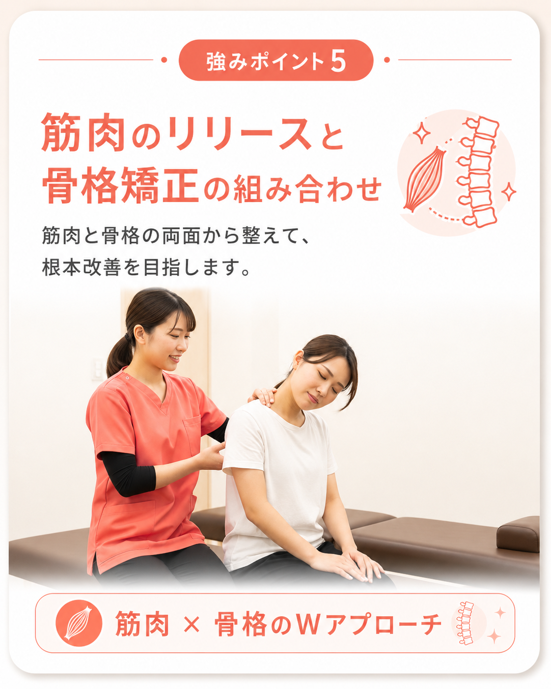 強みポイント5｜筋肉のリリースと骨格矯正の組み合わせ｜鴨池骨盤整骨院