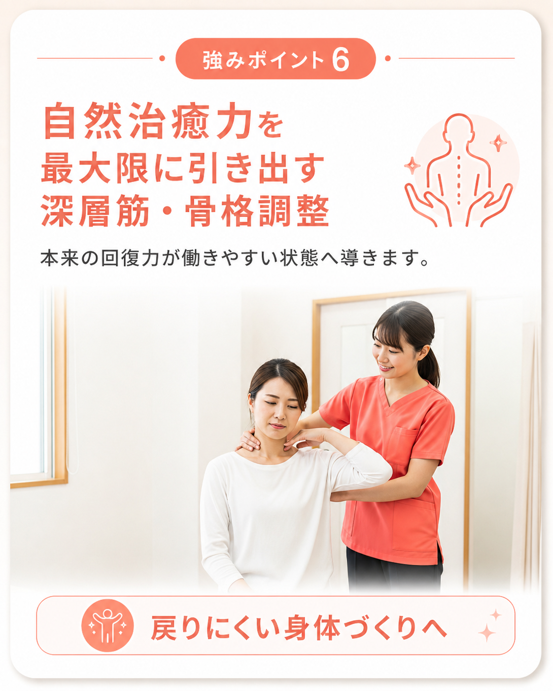強みポイント6｜自然治癒力を引き出す深層筋・骨格調整｜鴨池骨盤整骨院
